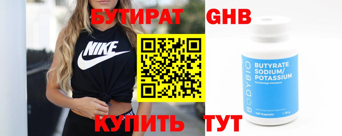 Заводоуковск  БУТИРАТ GHB  Вход с VPN 